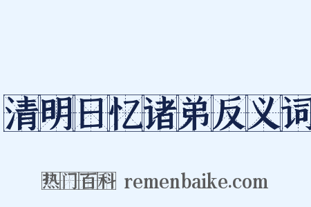 清明日忆诸弟反义词是什么意思的图片